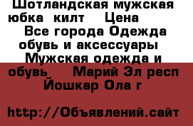 Шотландская мужская юбка (килт) › Цена ­ 2 000 - Все города Одежда, обувь и аксессуары » Мужская одежда и обувь   . Марий Эл респ.,Йошкар-Ола г.